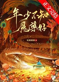 年少不知魔尊好完整版 年少不知魔尊好完整版