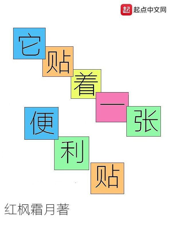 它是一张便利贴 它是一张便利贴