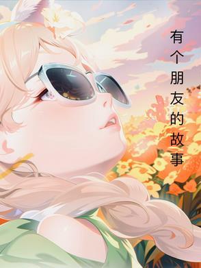 有关于朋友的故事 有关于朋友的故事