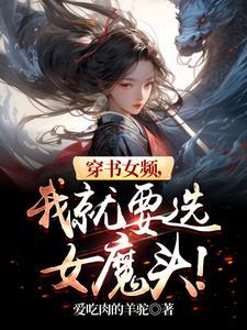 穿书女生推荐 穿书女生推荐