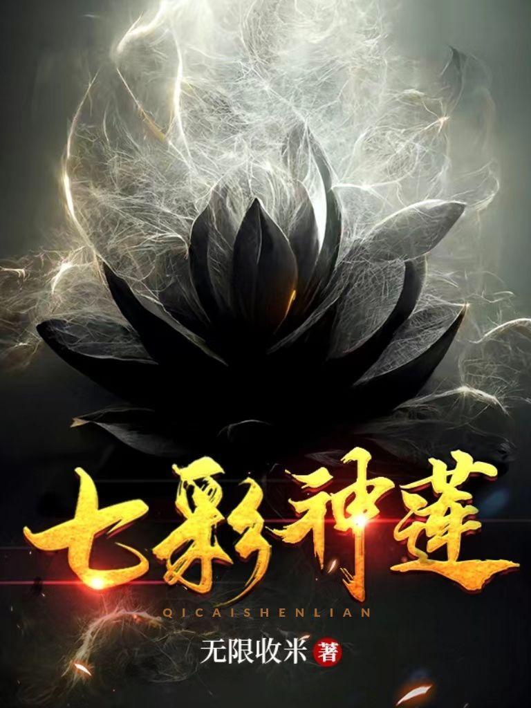 吾有一朵七色莲可吞日月山河星女主 吾有一朵七色莲可吞日月山河星女主