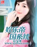 娱乐帝国系统txt校正 娱乐帝国系统txt校正