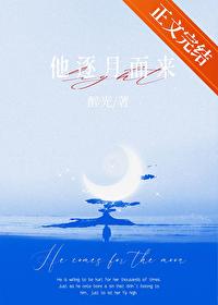 他逐月而来by醉光 他逐月而来by醉光