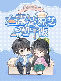 绿茶在露营综艺只想干饭24 绿茶在露营综艺只想干饭24