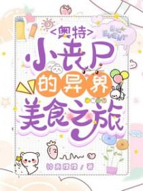 丧尸吃奥特曼的视频