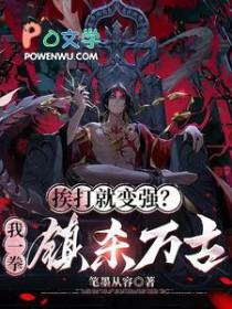 我挨打就变强行者有三 我挨打就变强行者有三