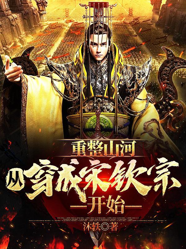 重整山河从穿成宋钦宗开始TXT 重整山河从穿成宋钦宗开始TXT