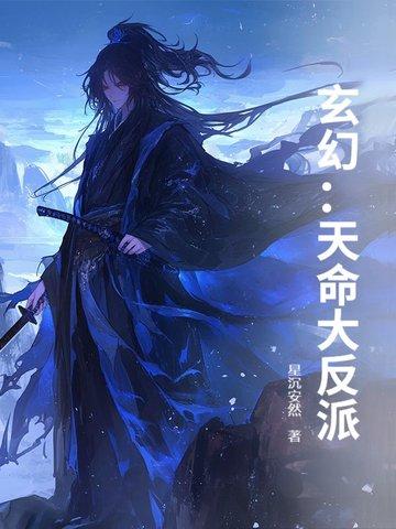 玄幻天命大反派短剧 玄幻天命大反派短剧