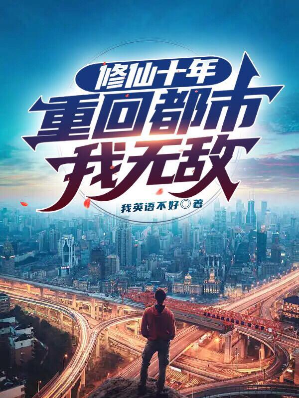 修仙之重回都市 修仙之重回都市