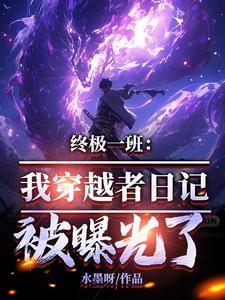 穿越终极一班的推荐 穿越终极一班的推荐