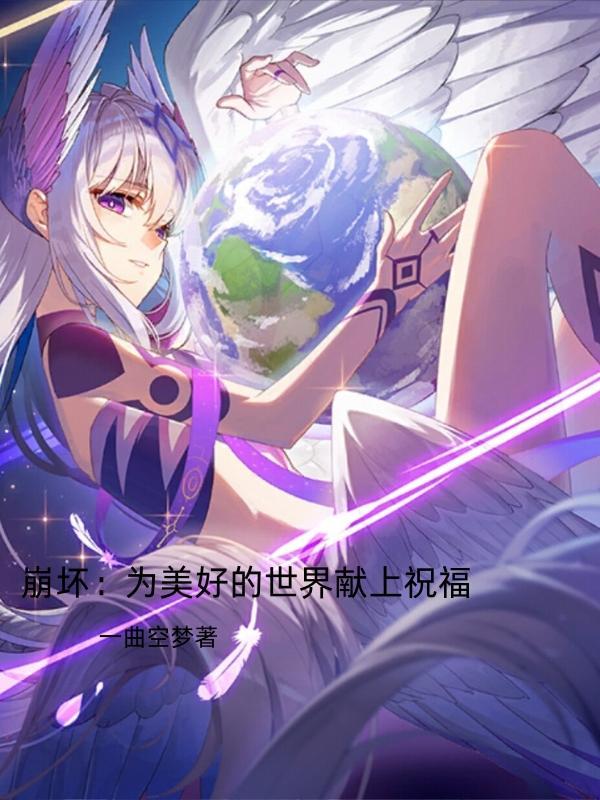 崩坏3为世界上所有的美好而战壁纸 崩坏3为世界上所有的美好而战壁纸