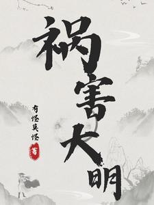 祸害大清 祸害大清