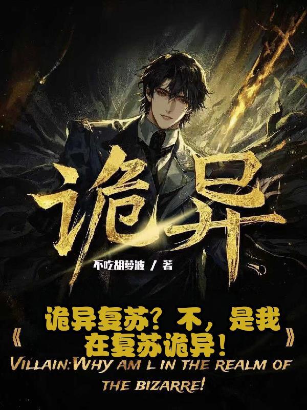 诡异复苏流推荐 诡异复苏流推荐