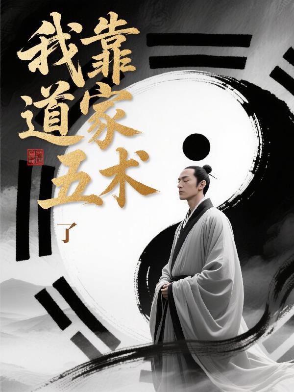我靠道系人设争皇位 我靠道系人设争皇位