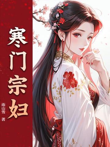 寒门宗妇笔趣阁免费阅读最新章节 寒门宗妇笔趣阁免费阅读最新章节
