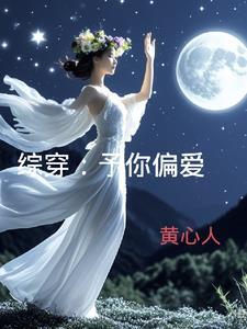 予你偏爱免费阅读无防盗 予你偏爱免费阅读无防盗
