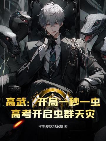 高武开局一拳打出s级力量 高武开局一拳打出s级力量
