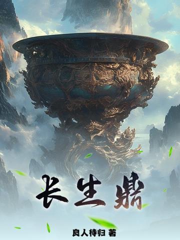 长生鼎百度百科 长生鼎百度百科