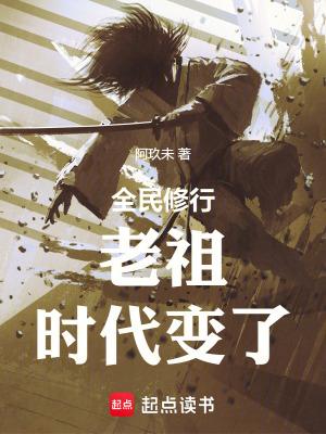 全民修行前面的剑修你超速了笔趣阁 全民修行前面的剑修你超速了笔趣阁