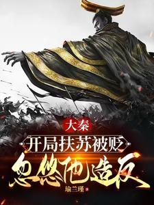 他成为大秦扶苏 他成为大秦扶苏