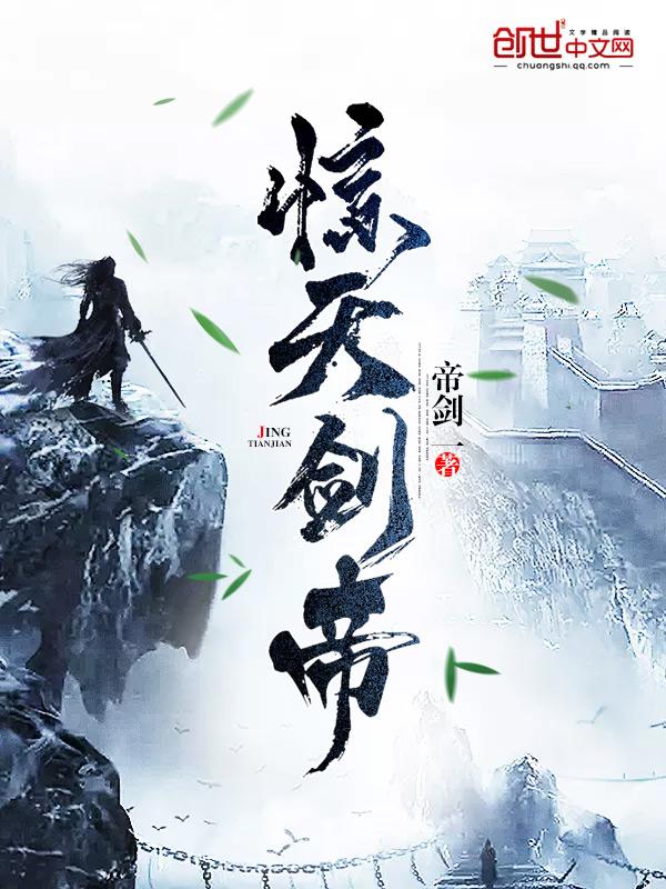 惊天剑帝百度百科 惊天剑帝百度百科