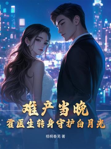 霍医生好久不见免费阅读霍云深 霍医生好久不见免费阅读霍云深