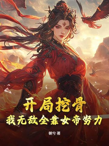 女帝别闹好不好