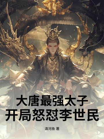 大唐我最强太子 大唐我最强太子