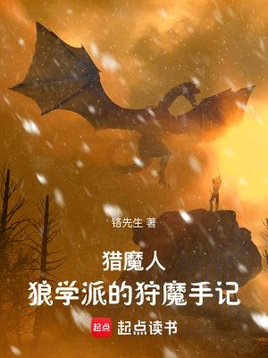 猎魔人狼学派的狩魔手记 猎魔人狼学派的狩魔手记