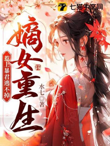 重生嫡女难惹 重生嫡女难惹
