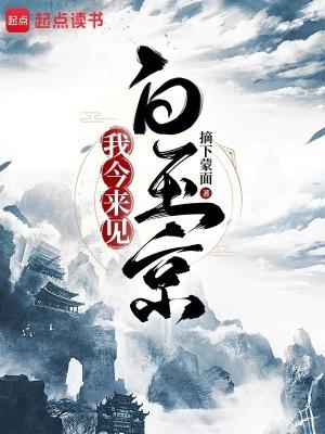 我今来见白玉京 笔趣阁