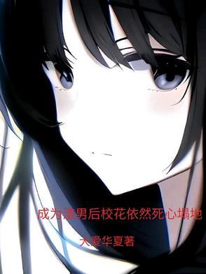 成为渣男的白月光尘一txt 成为渣男的白月光尘一txt