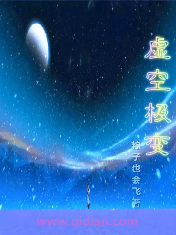 虚空极变主角 虚空极变主角