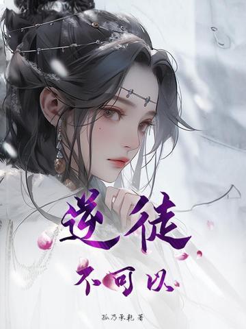 逆徒不可以在后面 逆徒不可以在后面