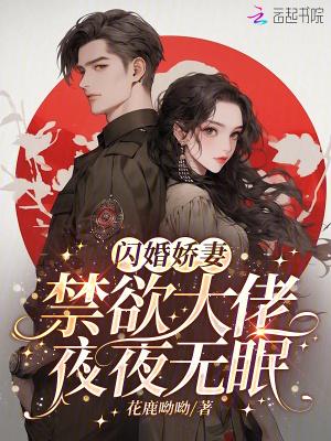 闪婚成瘾大佬娇妻宠上天 闪婚成瘾大佬娇妻宠上天