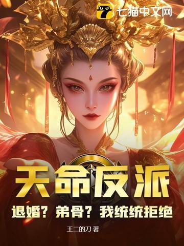 天命反派 玄幻 我天命大反派txt 天命反派 玄幻 我天命大反派txt