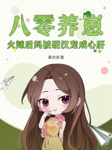 八零之后娘 八零之后娘