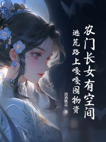 农门长姐有空间全文免费 农门长姐有空间全文免费