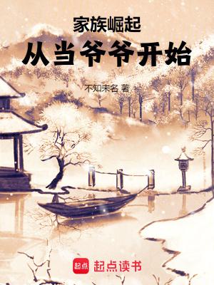 家族崛起从当爷爷开始百度百科 家族崛起从当爷爷开始百度百科