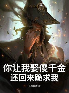 你让我娶个傻子 你让我娶个傻子