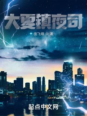大夏镇夜司几个女主 大夏镇夜司几个女主