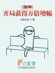 西游开局获得十万修为 西游开局获得十万修为