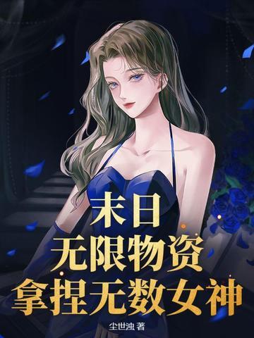 末日我有无限物资 末日我有无限物资