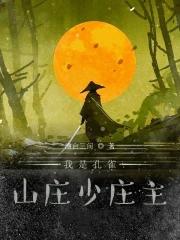 孔雀山庄电视剧 孔雀山庄电视剧