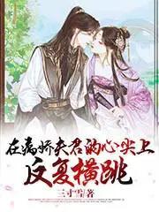 在病娇夫君的心尖上反复横跳晋江 在病娇夫君的心尖上反复横跳晋江