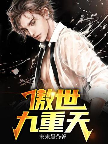 傲世九重天作者 傲世九重天作者