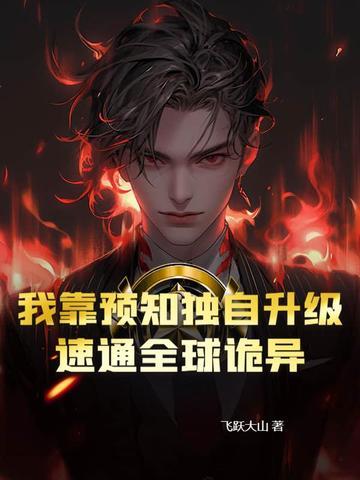 我靠预言成了反派大佬 我靠预言成了反派大佬