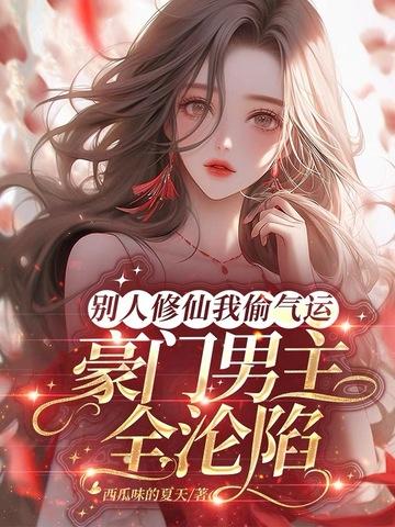 别人修炼我修仙 别人修炼我修仙
