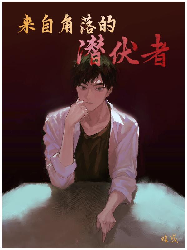 角落使出潜行暗杀 角落使出潜行暗杀