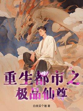 重生都市之极道仙尊 重生都市之极道仙尊